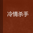 冷情殺手 冷情殺手