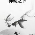 神劫之下 神劫之下