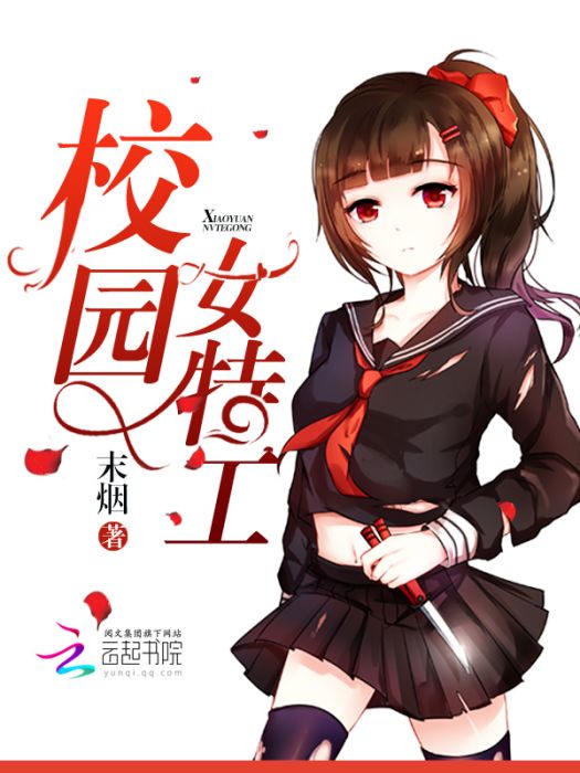 校園女特工 校園女特工