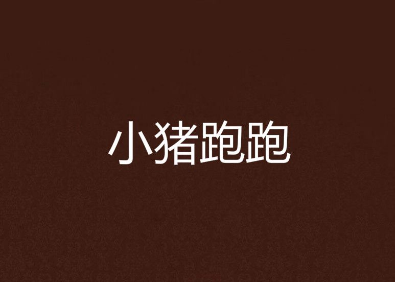 小豬跑跑 小豬跑跑