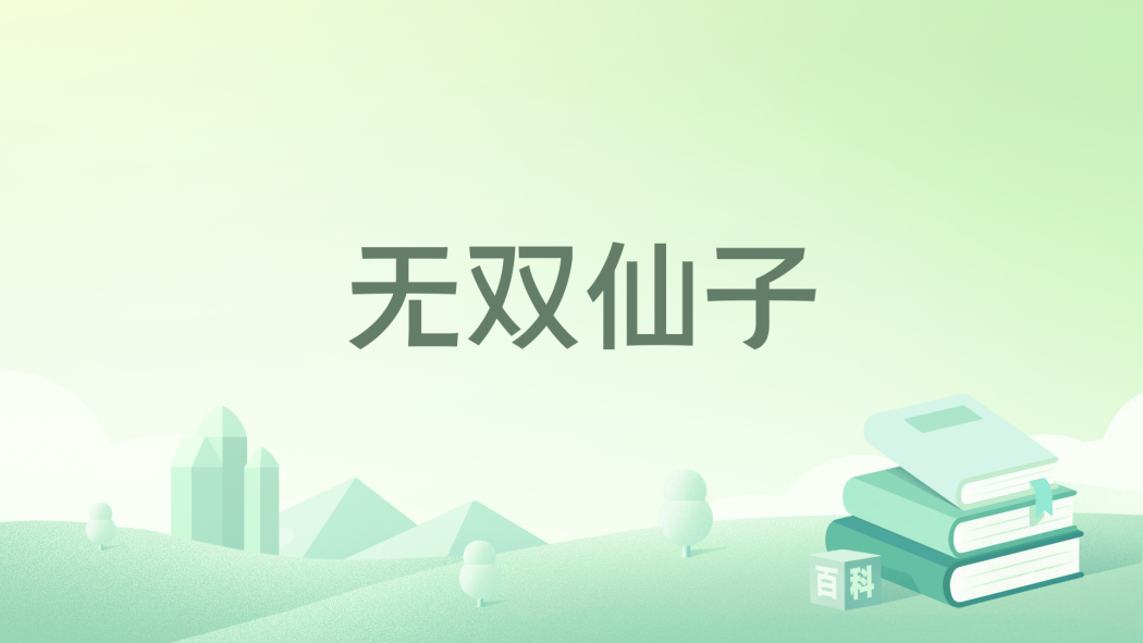 無雙仙子 無雙仙子