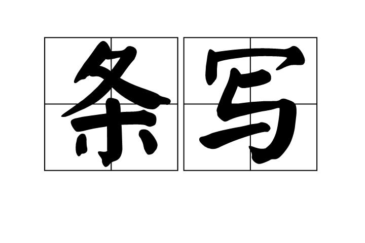 條寫 條寫