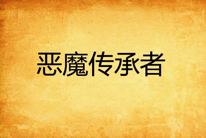 惡魔傳承者 惡魔傳承者