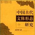 中國古代文體形態研究