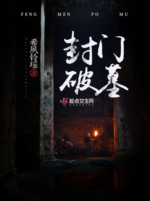 封門破墓 封門破墓