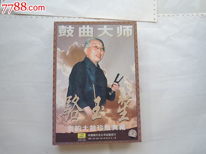 駱玉笙京韻大鼓（珍版典藏）(CD+VCD)