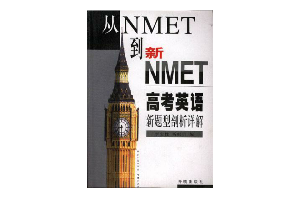 從NMET到新NMET--高考英語新題型剖析詳解