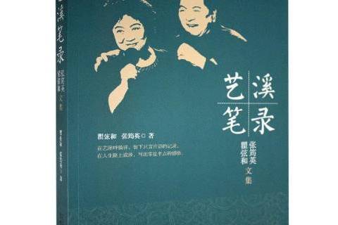 藝溪筆錄