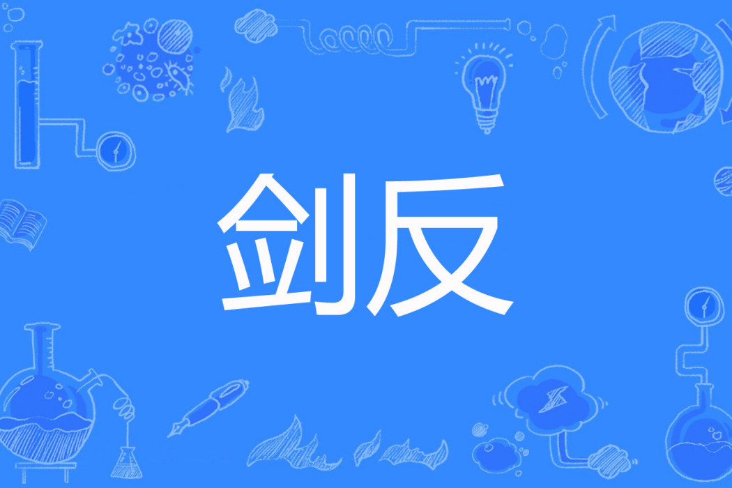 劍反 劍反