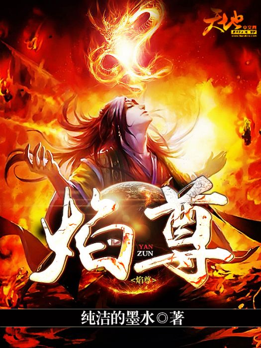 焰尊 焰尊