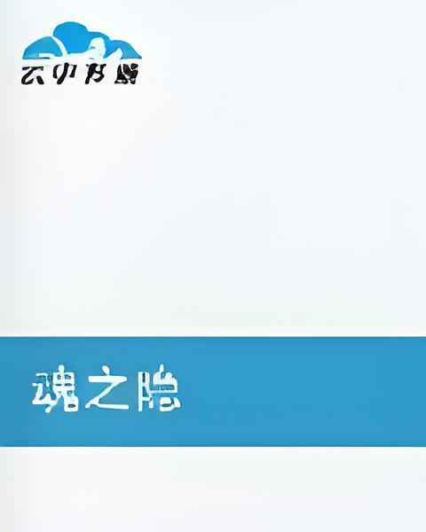 魂之隱 魂之隱