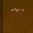 風怒九天 風怒九天