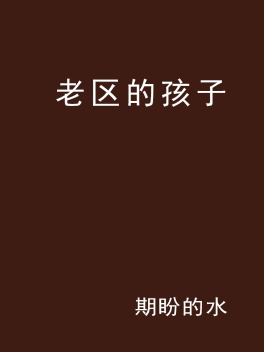 老區的孩子 老區的孩子