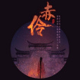 赤伶 赤伶
