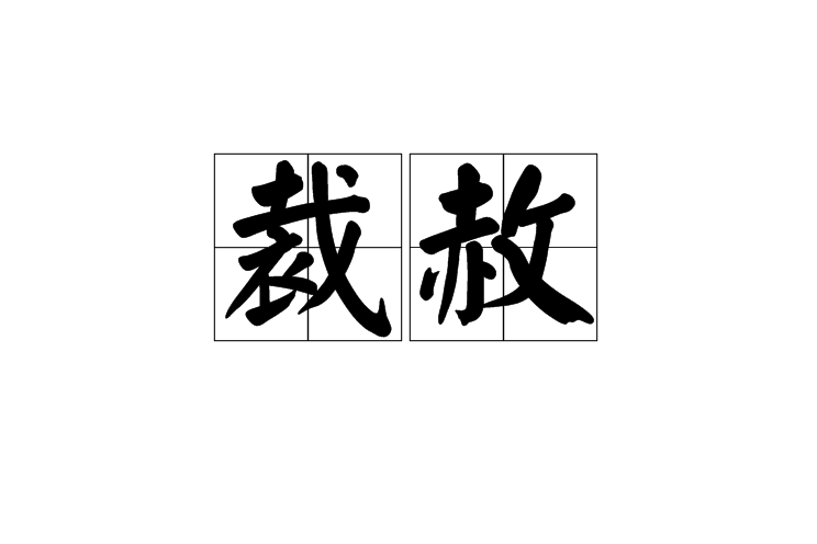 裁赦 裁赦