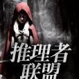 推理者聯盟 推理者聯盟