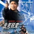 生死銳變 生死銳變