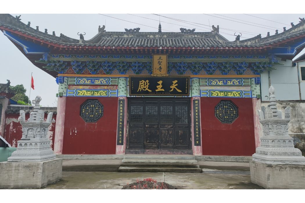 三聖寺(四川省綿竹市齊天鎮佛教寺廟) 三聖寺(四川省綿竹市齊天鎮佛教寺廟)