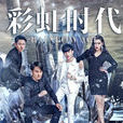 彩虹時代(電影) 彩虹時代(電影)