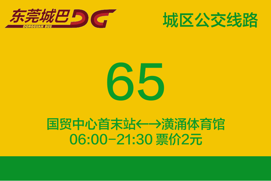 東莞公交65路 東莞公交65路