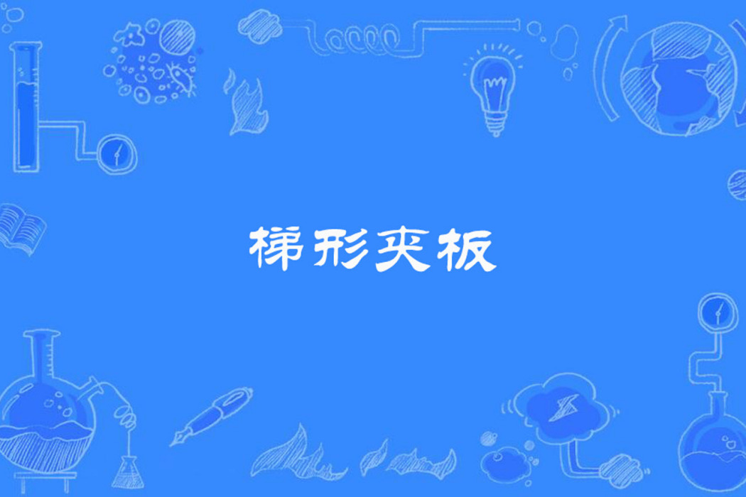 梯形夾板 梯形夾板