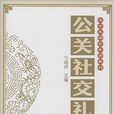 公關社交禮儀 公關社交禮儀