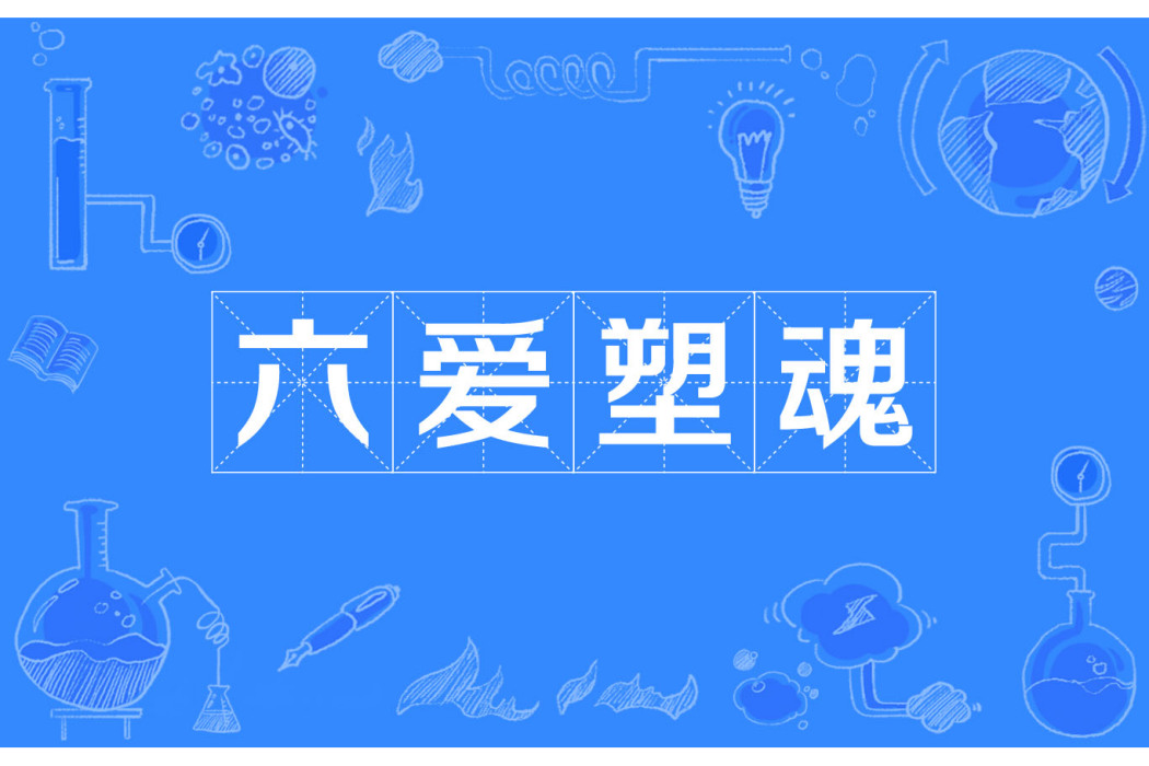 六愛塑魂 六愛塑魂