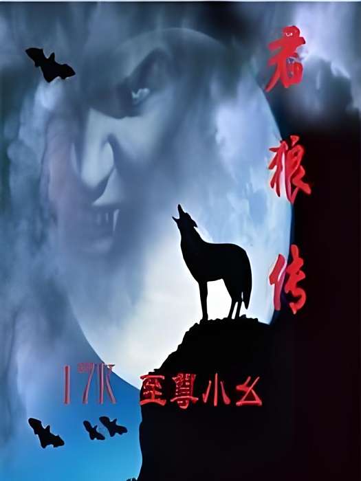 君狼傳 君狼傳