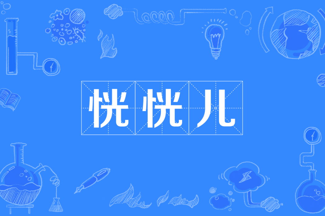 恍恍兒 恍恍兒