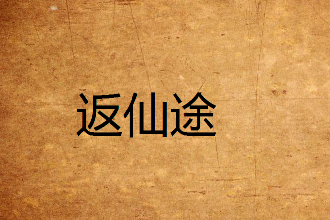 返仙途 返仙途