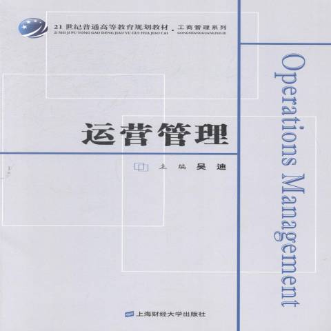 運營管理(2014年上海財經大學出版社出版的圖書) 運營管理(2014年上海財經大學出版社出版的圖書)