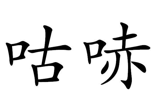 咕哧 咕哧