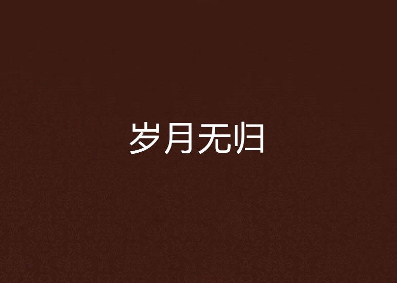 歲月無歸 歲月無歸