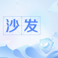 沙發(搶沙發) 沙發(搶沙發)