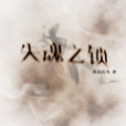 失魂之鎖 失魂之鎖