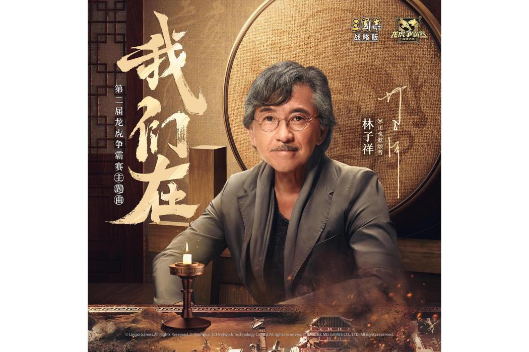 我們在 我們在