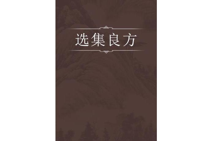 選集良方 選集良方