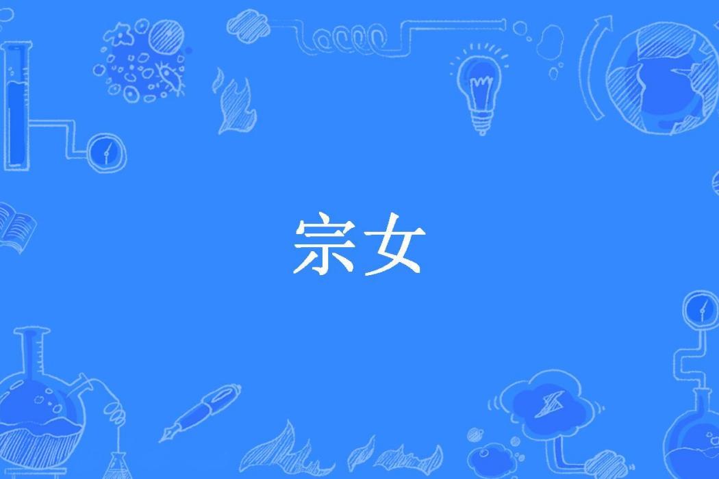 宗女(阿蠻ing所著小說) 宗女(阿蠻ing所著小說)