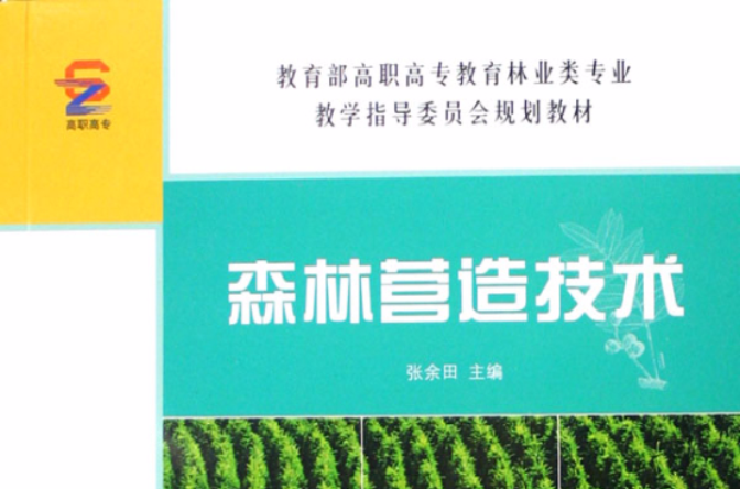 森林營造技術(中國林業出版社出版圖書)