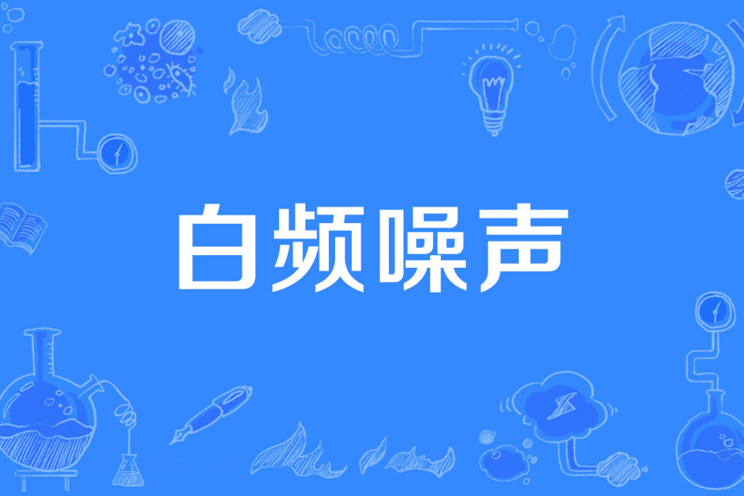白頻噪聲