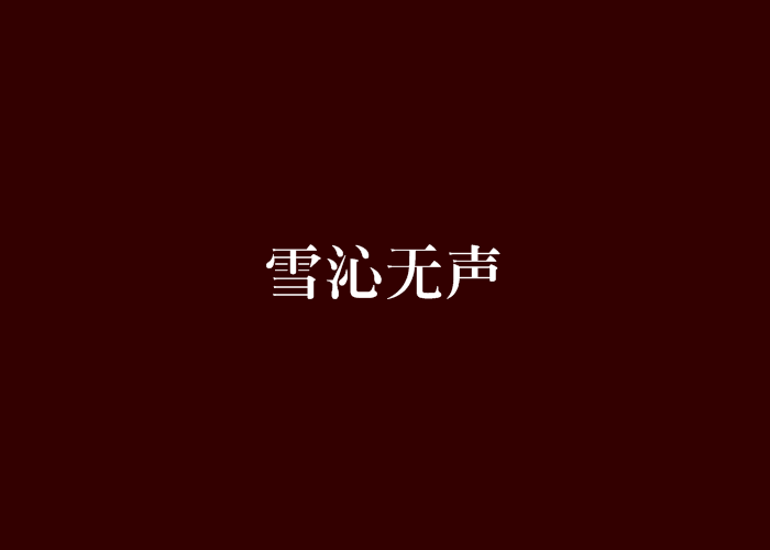 雪沁無聲 雪沁無聲