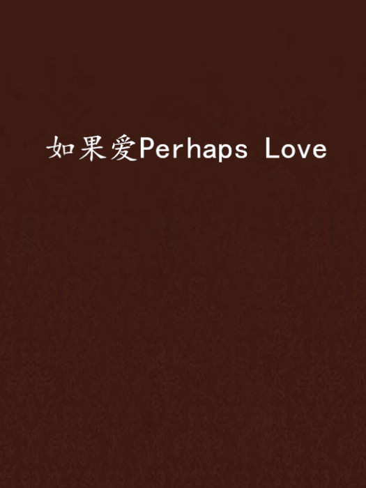 如果愛Perhaps Love 如果愛Perhaps Love