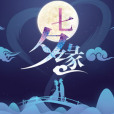 七夕緣 七夕緣