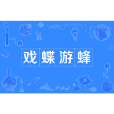 戲蝶游蜂 戲蝶游蜂