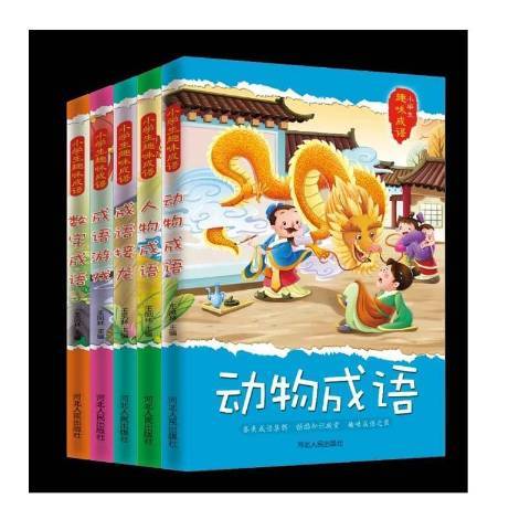 成語接龍(2019年河北人民出版社出版的圖書) 成語接龍(2019年河北人民出版社出版的圖書)