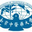 南京中醫藥大學 南京中醫藥大學