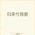 歸來兮吾愛