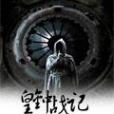皇鐘戰記 皇鐘戰記