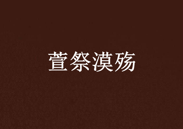 萱祭漠殤 萱祭漠殤