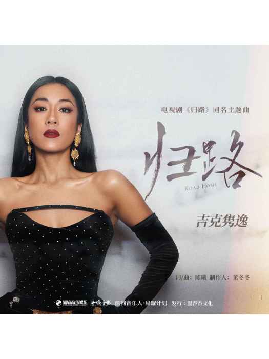 歸路(電視劇《歸路》的主題曲) 歸路(電視劇《歸路》的主題曲)